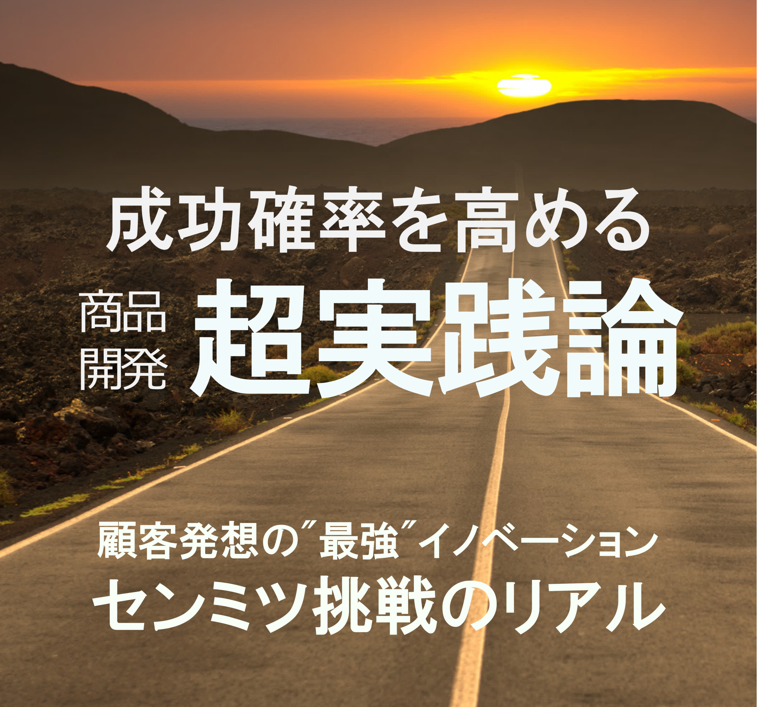 商品開発にお悩みのあなたへ - © 成功確率を高める 商品開発超実践論