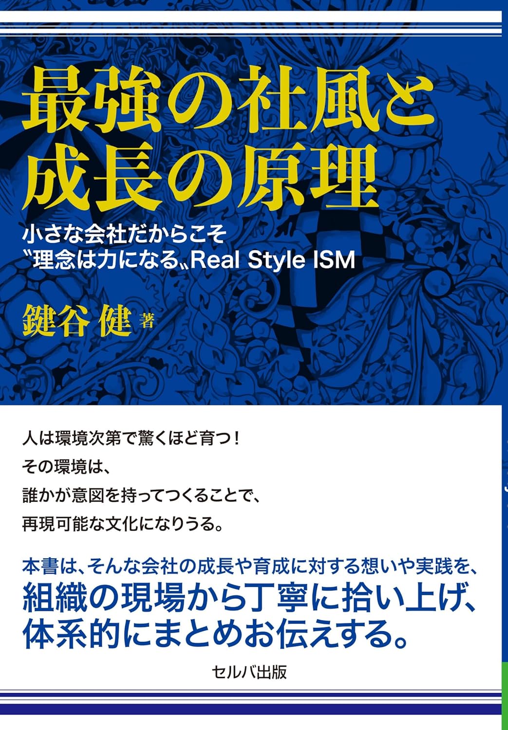 著書『最強の社風と成長の原理』表紙