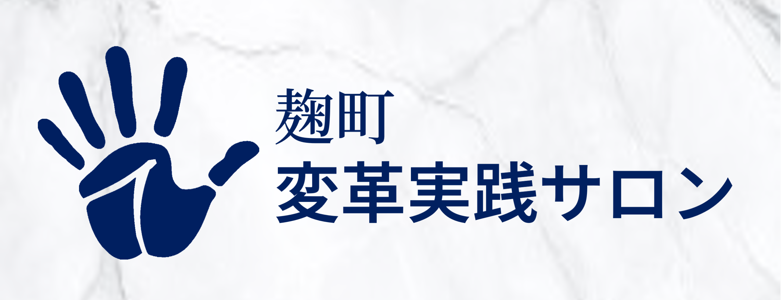 麹町 変革実践サロン